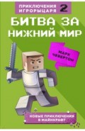 Битва за Нижний мир. Книга 2