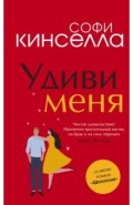 Удиви меня