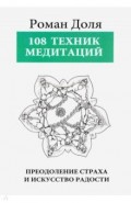 108 техник медитаций. Преодоление страха и искусство радости