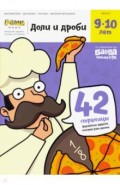 Доли и дроби. Тетрадь с развивающими заданиями для детей 9-10 лет. Часть 1