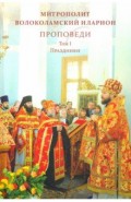 Проповеди. Том I. Праздники