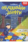 Обучающие шифры. 4-5 лет