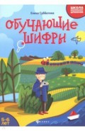 Обучающие шифры. 5-6 лет