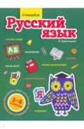 Стикербук. Русский язык. 1-4 классы