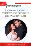 Секретное оружие обольстителя