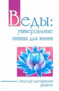 Веды: универсальные знания для жизни