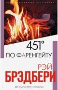 451' по Фаренгейту