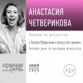 Онлайн урок «Такаси Мураками и искусство аниме»