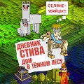 Дневник Стива. Дом в тёмном лесу