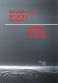 Литературное наследие России / Literary heritage of Russia. Сборник