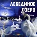 Лебединое озеро