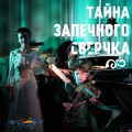 Тайна запечного сверчка