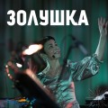 Золушка