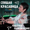 Спящая красавица, или чудесное пробуждение