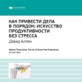 Дэвид Аллен: Как привести дела в порядок. Искусство продуктивности без стресса. Саммари