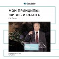 Рэй Далио: Мои принципы: жизнь и работа. Саммари