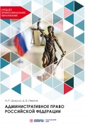 Административное право Российской Федерации