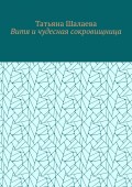 Витя и чудесная сокровищница