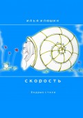 Скорость. Бодрые стихи