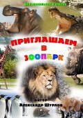 Приглашаем в зоопарк