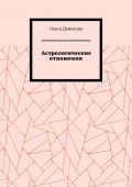 Астрологические отношения. 6 аспектов