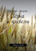 Зёрна и плевелы. Сборник стихов