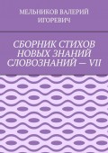 СБОРНИК СТИХОВ НОВЫХ ЗНАНИЙ СЛОВОЗНАНИЙ – VII