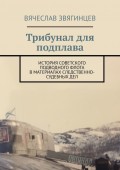 Трибунал для подплава. История советского подводного флота в материалах следственно-судебных дел