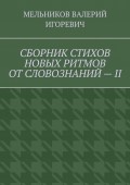 СБОРНИК СТИХОВ НОВЫХ РИТМОВ ОТ СЛОВОЗНАНИЙ – II