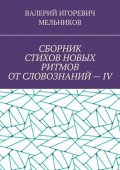 СБОРНИК СТИХОВ НОВЫХ РИТМОВ ОТ СЛОВОЗНАНИЙ – IV