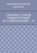 СБОРНИК СТИХОВ НОВЫХ РИТМОВ ОТ СЛОВОЗНАНИЙ – VI