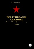 Все генералы Сталина. Том 55