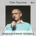 Предназначение человека