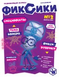 Ежемесячный журнал «Фиксики» №2, февраль 2020 г.