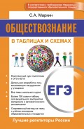 Обществознание. ЕГЭ. В таблицах и схемах