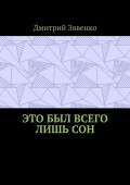 Это был всего лишь сон