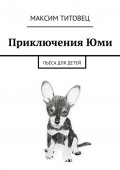 Приключения Юми. Пьеса для детей