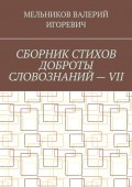 СБОРНИК СТИХОВ ДОБРОТЫ СЛОВОЗНАНИЙ – VII