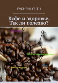 Кофе и здоровье. Так ли полезно?