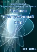 Человек и современный мир №02/2020