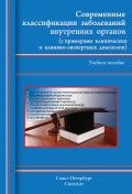 Современные классификации заболеваний внутренних органов (с примерами клинических и клинико-экспертных диагнозов)