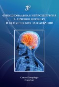 Функциональная нейрохирургия в лечении нервных и психических заболеваний