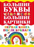 Первая книга после букваря