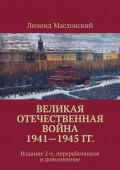 Великая Отечественная война 1941—1945 гг. Издание 2-е, переработанное и дополненное
