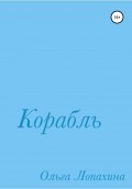 Корабль