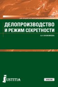 Делопроизводство и режим секретности