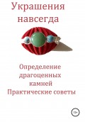 Украшения навсегда. Определение драгоценных камней. Практические советы