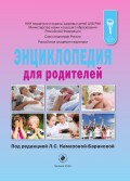 Энциклопедия для родителей