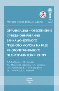 Организация и обеспечение функционирования банка донорского грудного молока на базе многопрофильного педиатрического центра