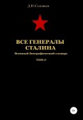 Все генералы Сталина. Том 65